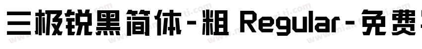 三极锐黑简体-粗 Regular字体转换